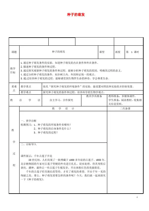 部编版2020七年级生物上册 3.2.1种子的萌发教案 (新版)新人教版