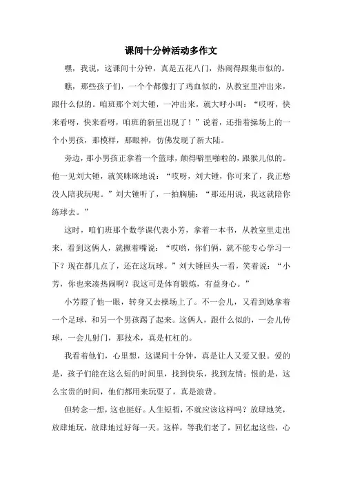 课间十分钟活动多作文精选10篇