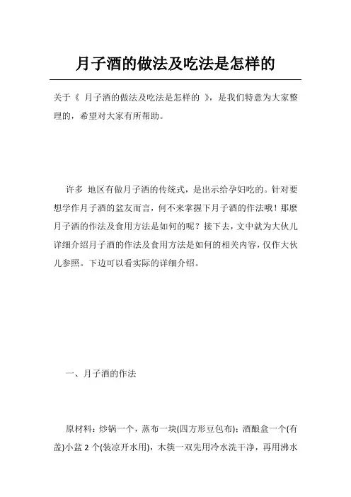 月子酒的做法及吃法是怎样的