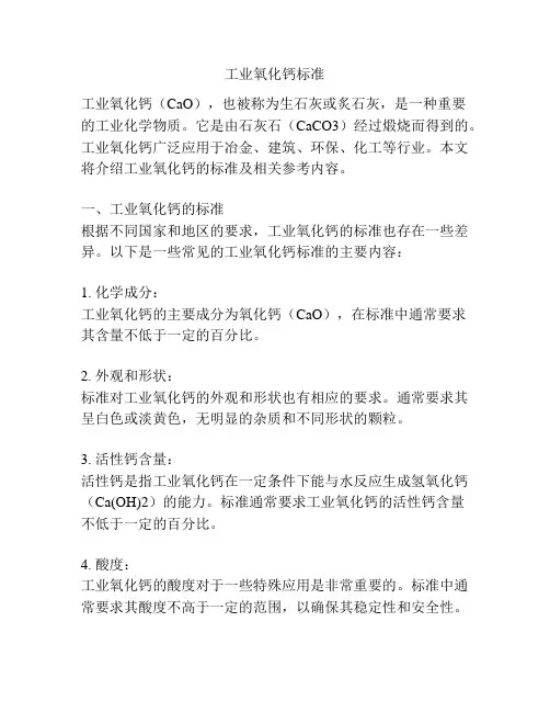 工业氧化钙标准