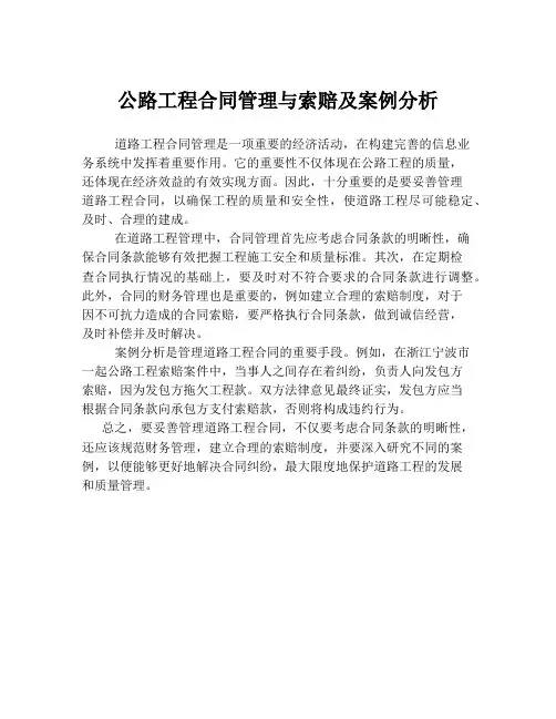 公路工程合同管理与索赔及案例分析