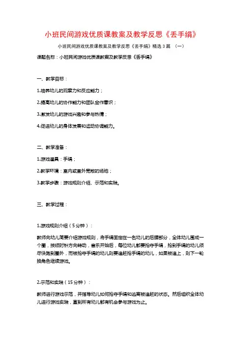小班民间游戏优质课教案及教学反思《丢手绢》3篇
