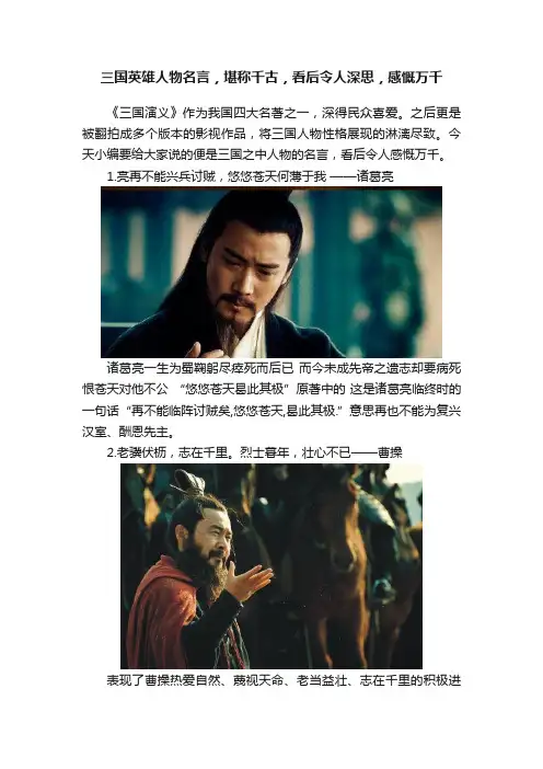 三国英雄人物名言，堪称千古，看后令人深思，感慨万千