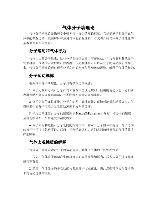 气体分子动理论