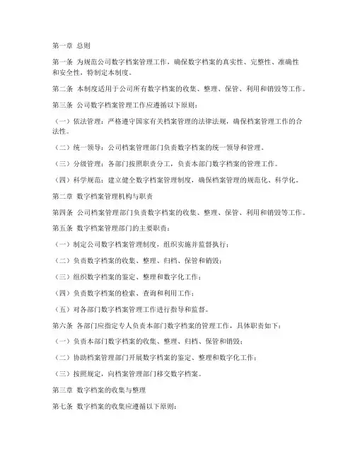 数字档案管理制度范本