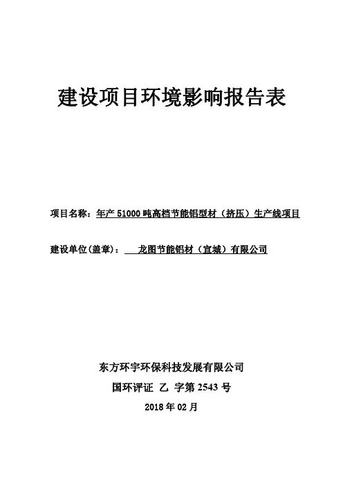 环境影响评价报告公示：年产51000吨高档节能铝型材(挤压)生产线项目环评报告