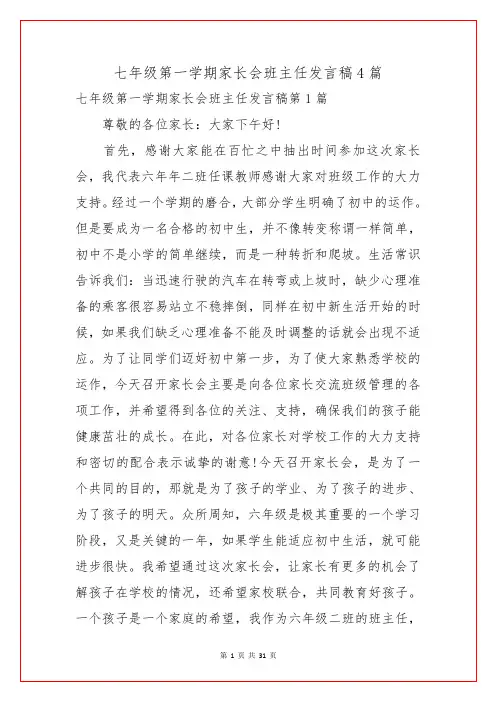 七年级第一学期家长会班主任发言稿4篇