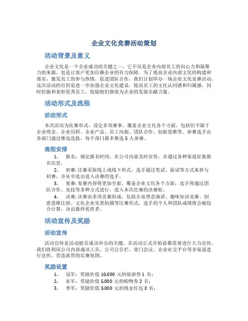 企业文化竞赛活动策划