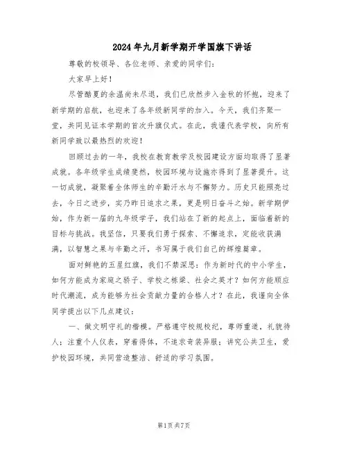 2024年九月新学期开学国旗下讲话（4篇）