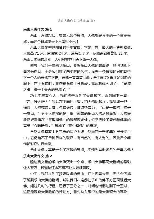乐山大佛作文（精选26篇）