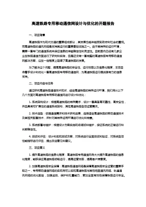 高速铁路专用移动通信网设计与优化的开题报告