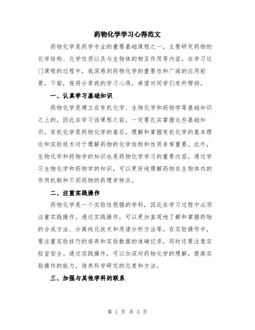 药物化学学习心得范文