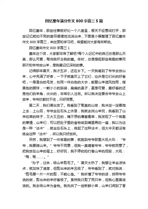 回忆童年满分作文800字高三5篇