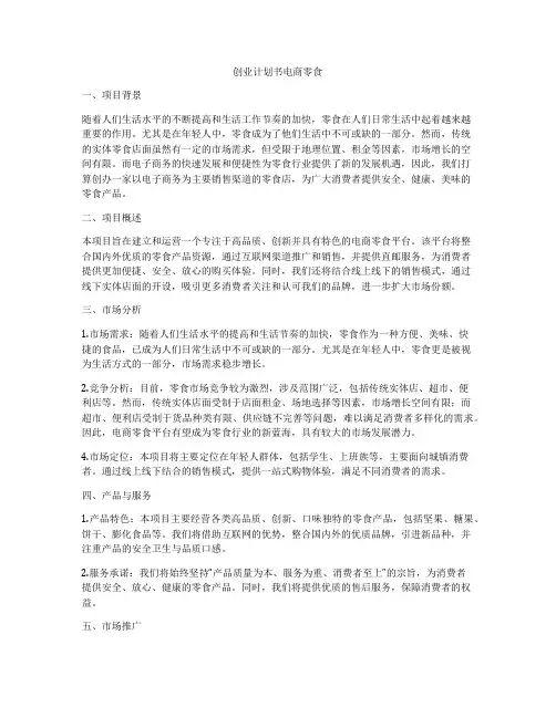 创业计划书电商零食