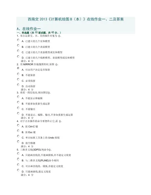 西南交2013《计算机绘图B(本)》在线作业一、二及答案