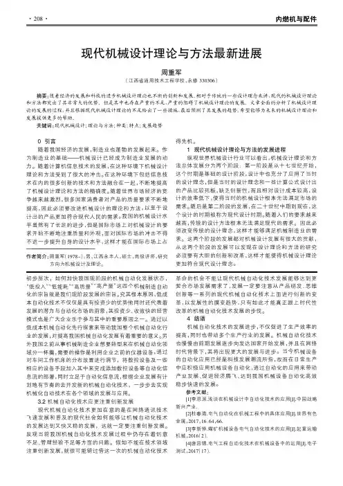 现代机械设计理论与方法最新进展
