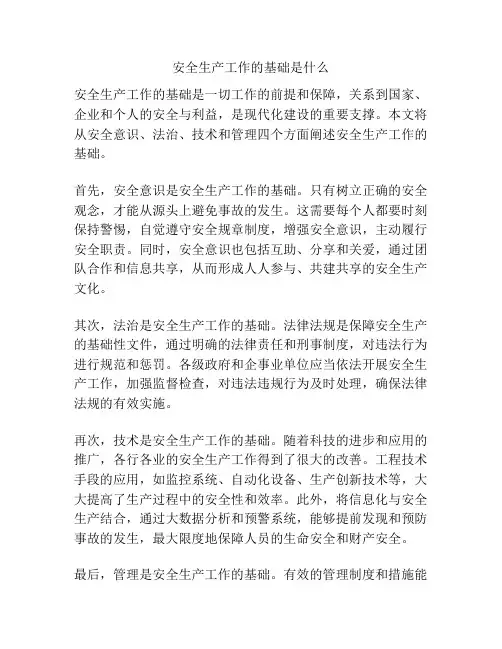 安全生产工作的基础是什么