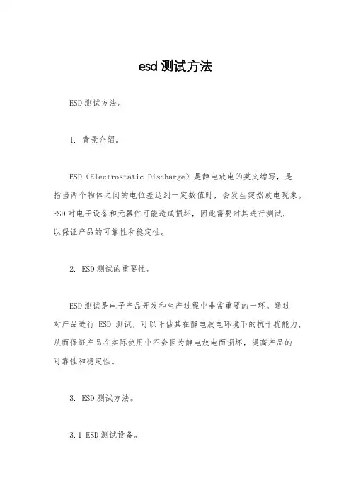 esd测试方法