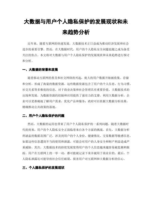大数据与用户个人隐私保护的发展现状和未来趋势分析