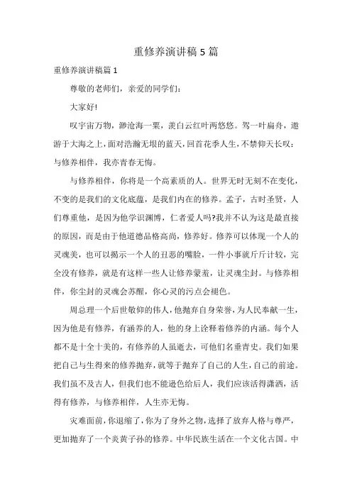 重修养演讲稿5篇