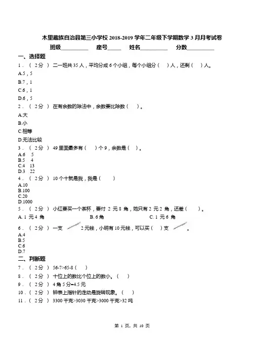 木里藏族自治县第三小学校2018-2019学年二年级下学期数学3月月考试卷
