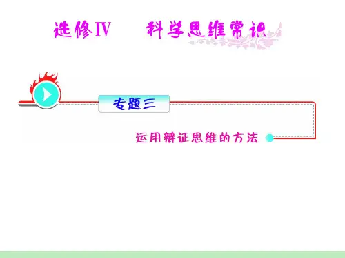 人教版新课标高中总复习(第1轮)政治：选修4_专题3_运用辩证思维的方法