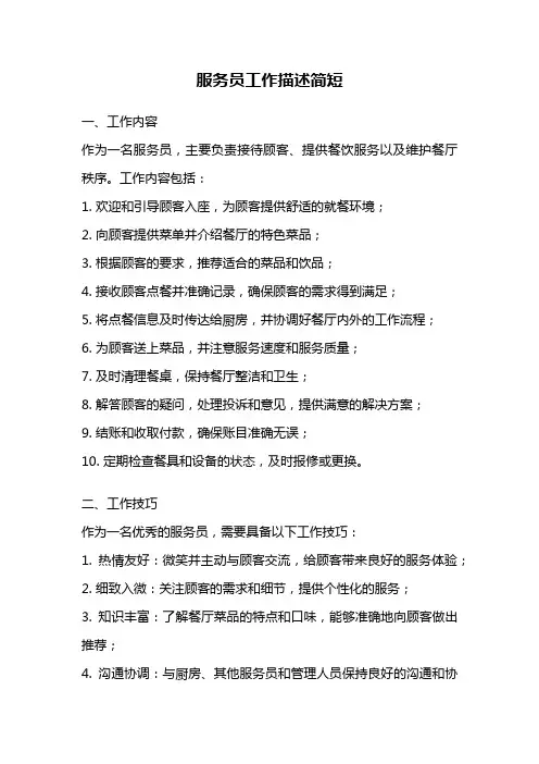 服务员工作描述简短