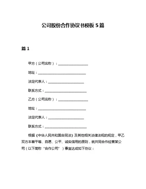 公司股份合作协议书模板5篇