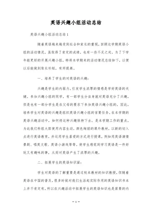 英语兴趣小组活动总结
