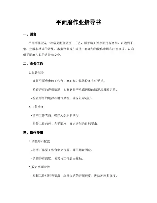 平面磨作业指导书