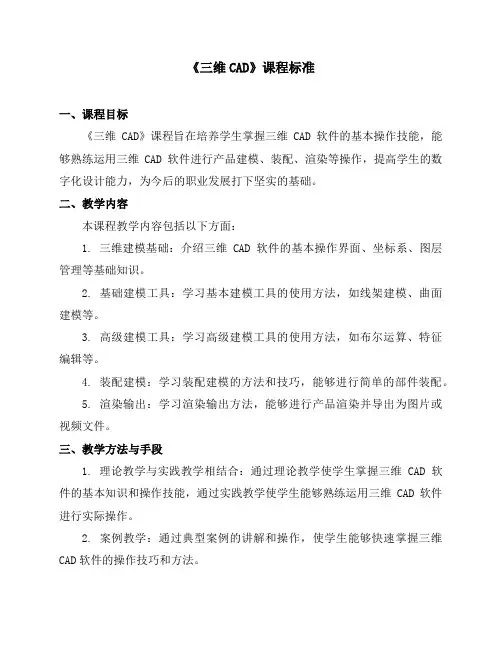 《三维CAD》课程标准