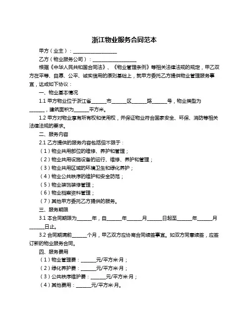 浙江物业服务合同范本