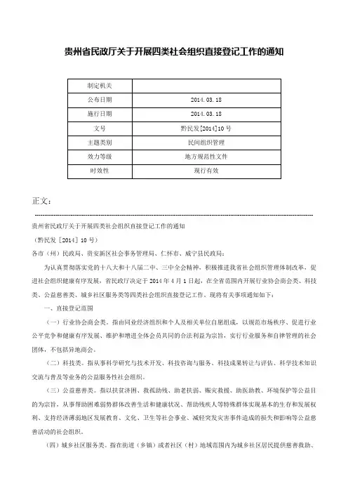 贵州省民政厅关于开展四类社会组织直接登记工作的通知-黔民发[2014]10号