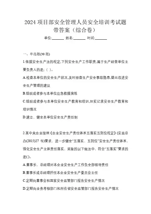 2024项目部安全管理人员安全培训考试题带答案(综合卷)