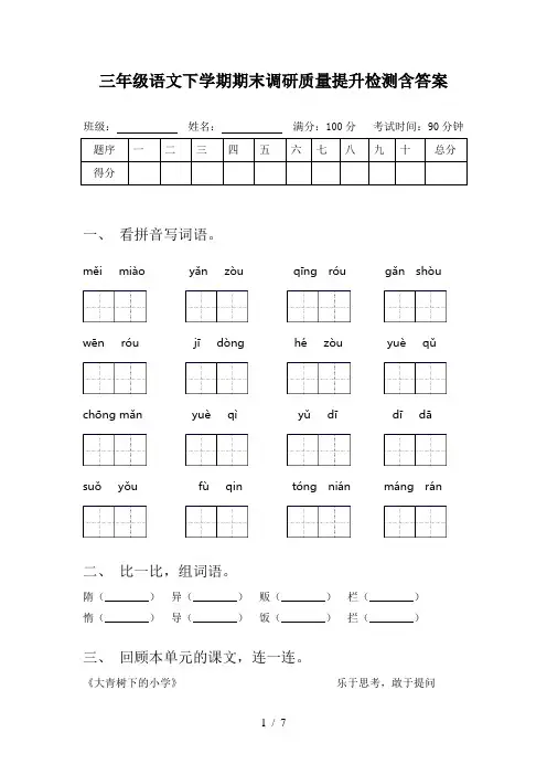 三年级语文下学期期末调研质量提升检测含答案