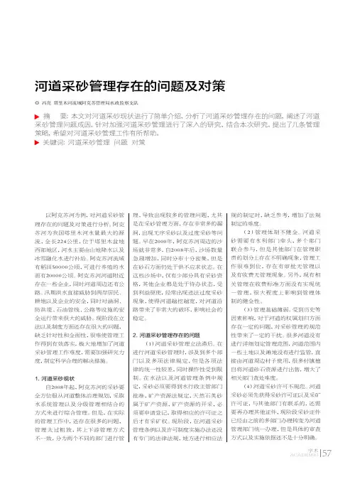河道采砂管理存在的问题及对策