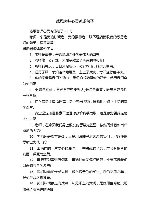感恩老师心灵鸡汤句子