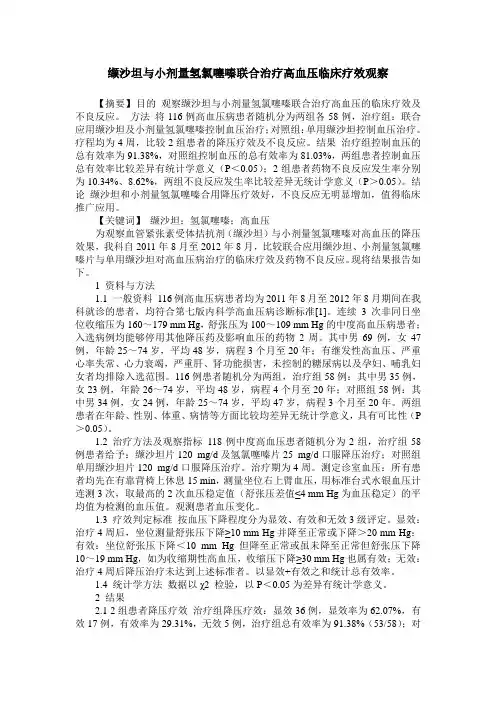 缬沙坦与小剂量氢氯噻嗪联合治疗高血压临床疗效观察
