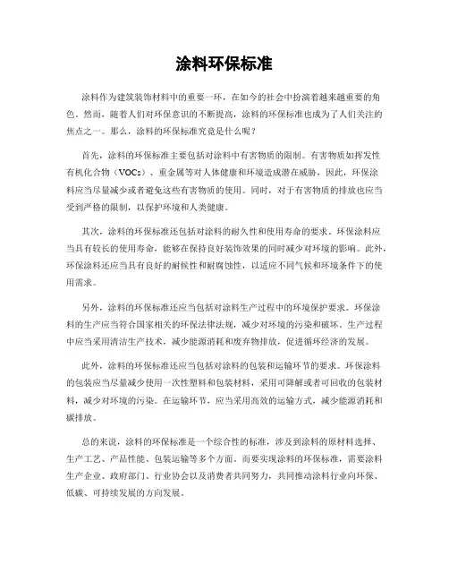 涂料环保标准