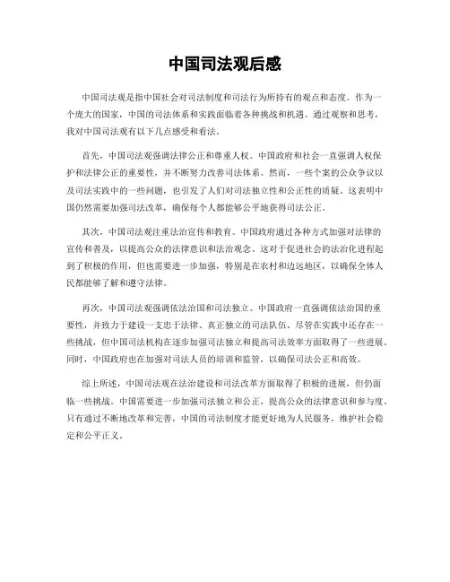 中国司法观后感