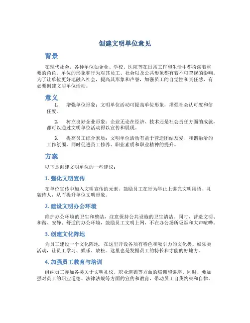 创建文明单位意见