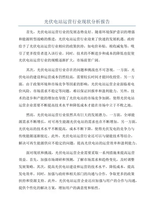光伏电站运营行业现状分析报告
