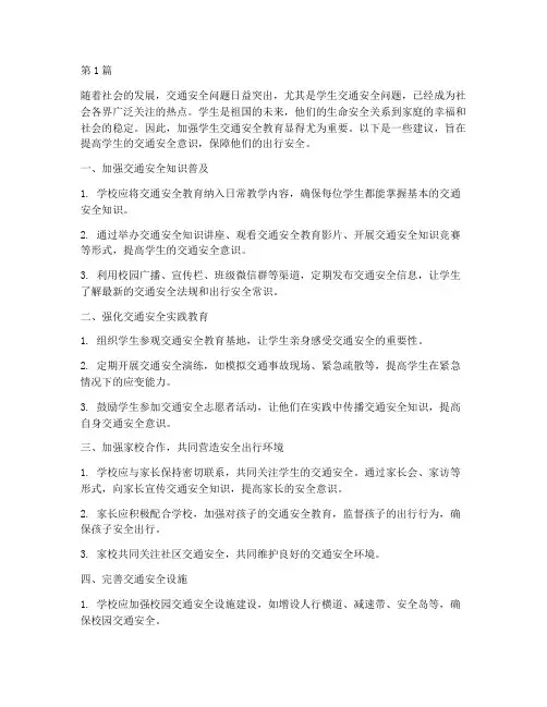 学生交通安全教育建议(3篇)