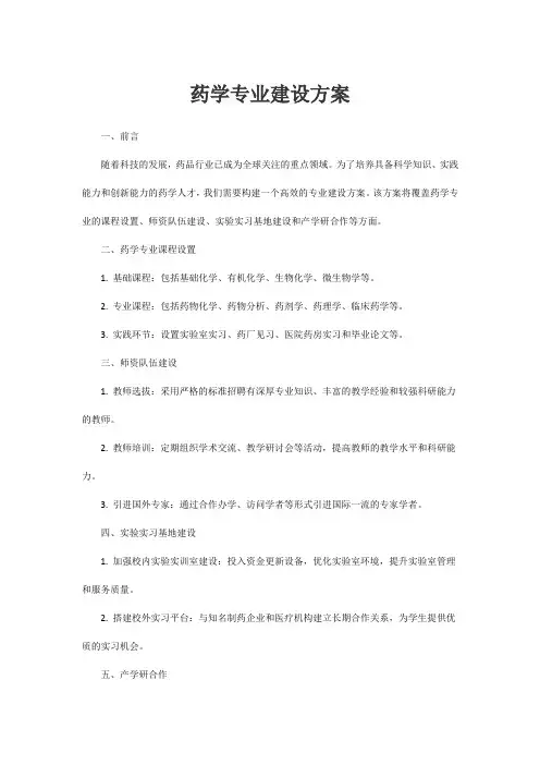 药学专业建设方案