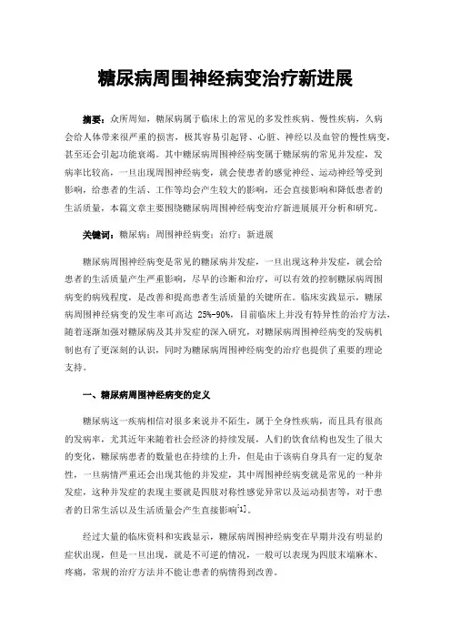 糖尿病周围神经病变治疗新进展