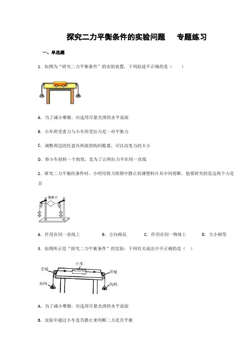 人教版八年级物理下册第八章第二节二力平衡 探究二力平衡条件的实验问题  专题练习(含答案)