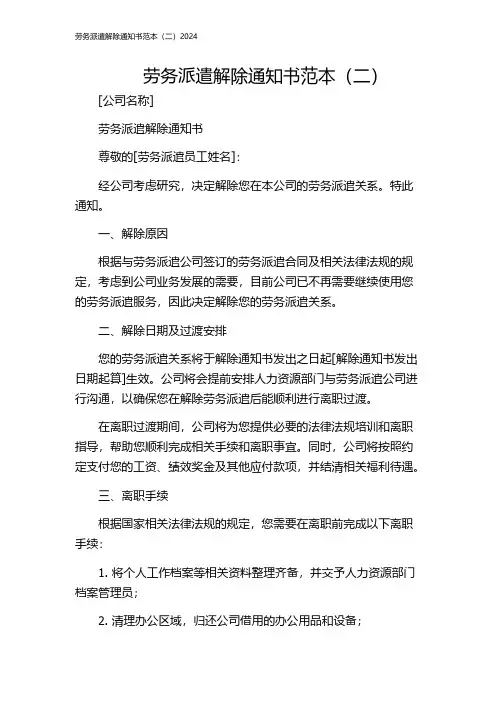 劳务派遣解除通知书范本(二)2024