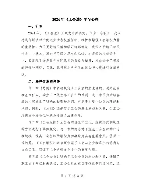 2024年《工会法》学习心得