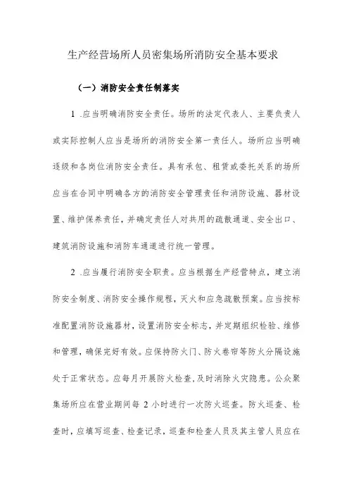 生产经营场所人员密集场所消防安全基本要求