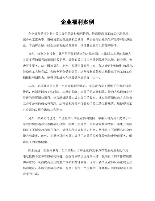 企业福利案例